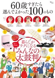 60歳すぎたら選んでよかった100のもの
