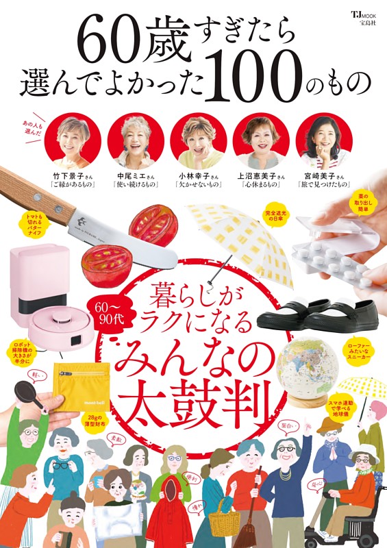 60歳すぎたら選んでよかった100のもの