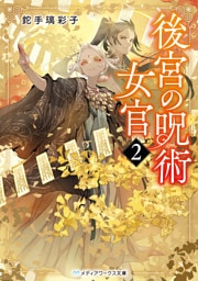 後宮の呪術女官２