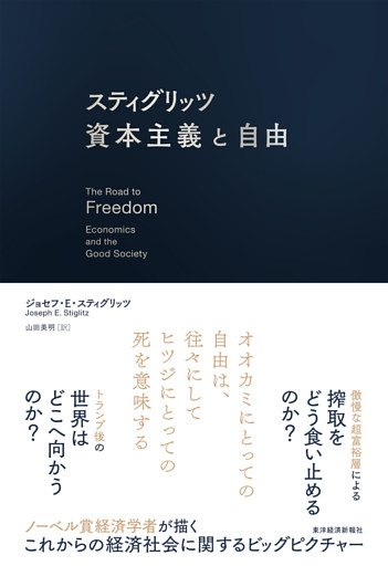 スティグリッツ　資本主義と自由