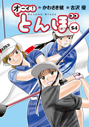 オーイ！とんぼ 第54巻 | dマガジンなら人気雑誌が読み放題！