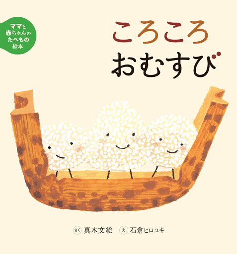 ママと赤ちゃんのたべもの絵本