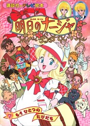 明日のナージャ（７）　もう　ひとつの　たびだち