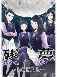 残夢 -JOKER-【分冊版】1話