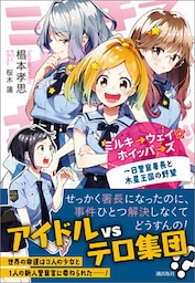 ミルキ→ウェイ☆ホイッパ→ズ 一日警察署長と木星王国の野望