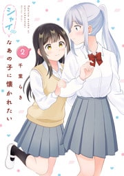 シャイなあの子に懐かれたい（2）