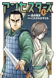 アンセスターズ（１）