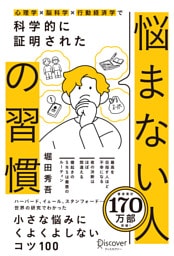 心理学×脳科学×行動経済学で 科学的に証明された 悩まない人の習慣