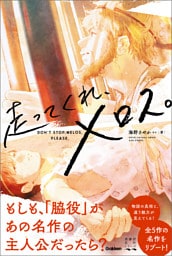 走ってくれ、メロス。