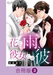 花に雨、彼女には彼【合冊版】（3）