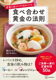 栄養を逃がさず吸収できる　食べ合わせ黄金の法則