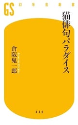 猫俳句パラダイス