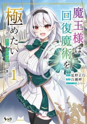 魔王様は回復魔術を極めたい１