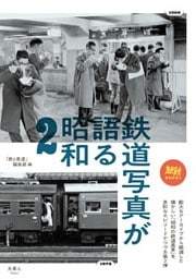 鉄道写真が語る昭和2