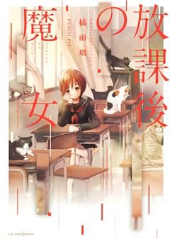 放課後の魔女