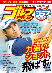 ゴルフレッスンプラス vol.9