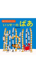 あけてびっくり　しかけえほん　いっせーの　ばあ