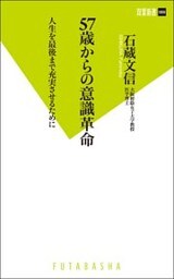 57歳からの意識革命 人生を最後まで充実させるために