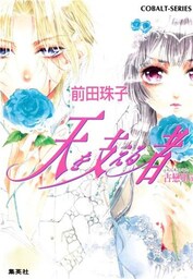 天を支える者 古戀唄5
