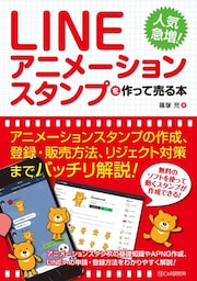 LINEアニメーションスタンプを作って売る本