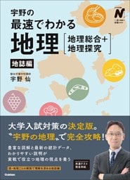 宇野の最速でわかる地理［地理総合＋地理探究］ 地誌編