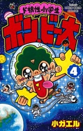 ド根性小学生ボン・ビー太（４）