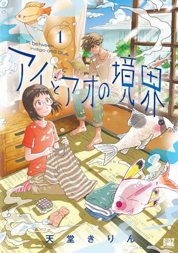 アイとアオの境界