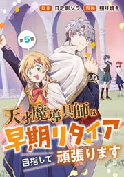 天才魔導具師は早期リタイア目指して頑張ります(話売り)　#5