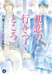 初恋の行きつくところ【電子特典イラスト付】