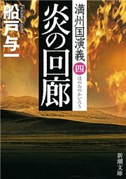 炎の回廊—満州国演義四—（新潮文庫）