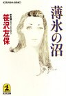 薄氷の沼