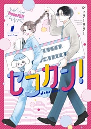 セコカン！（１）