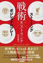 戦術リストランテVI　ストーミングvsポジショナルプレー