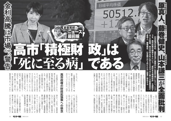 〔倉重篤郎のニュース最前線〕高市「積極財政」は「死に至る病」である　原真人、藤巻健史、山本謙三が全面批判