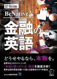[音声DL付]BeNative！ 金融の英語