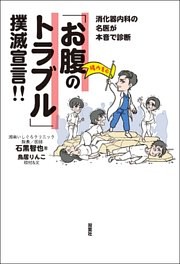 消化器内科の名医が本音で診断 「お腹のトラブル」撲滅宣言！！