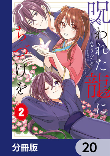 呪われた龍にくちづけを【分冊版】　20