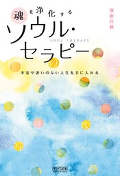 魂を浄化する ソウル・セラピー 不安や迷いのない人生を手に入れる