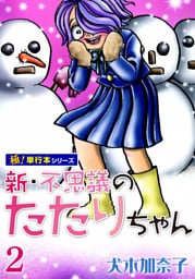 新・不思議のたたりちゃん【極！単行本シリーズ】2巻
