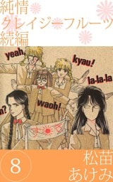 純情クレイジーフルーツ　続編（８）