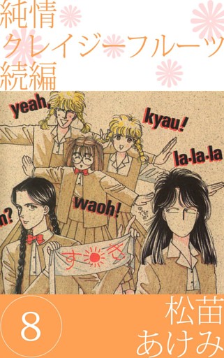 純情クレイジーフルーツ　続編（８）