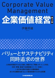 企業価値経営　第2版
