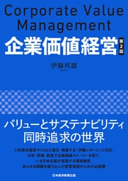 企業価値経営　第2版