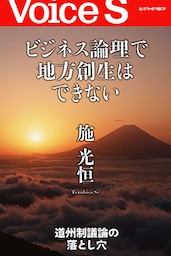 ビジネス論理で地方創生はできない 【Voice S】