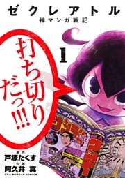 ゼクレアトル～神マンガ戦記～（１）