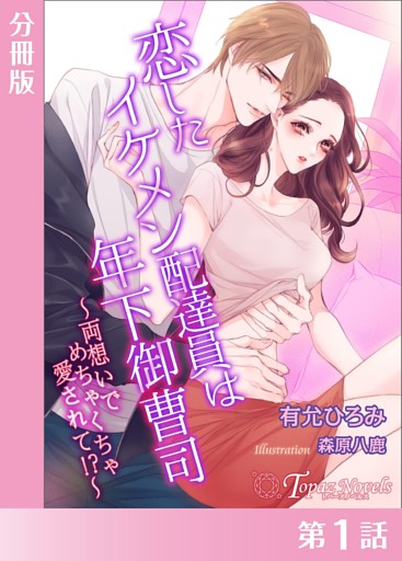 恋したイケメン配達員は年下御曹司〜両想いでめちゃくちゃ愛されて！？〜【分冊版】