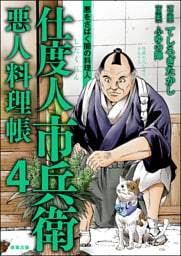 仕度人市兵衛 悪人料理帳　（4）