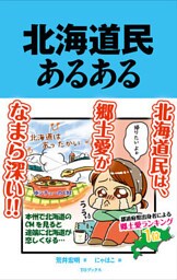 北海道民あるある