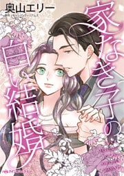 家なき子の白い結婚【分冊】 12巻