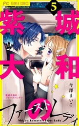 紫城大和のファーストレディ【合本版】（５）